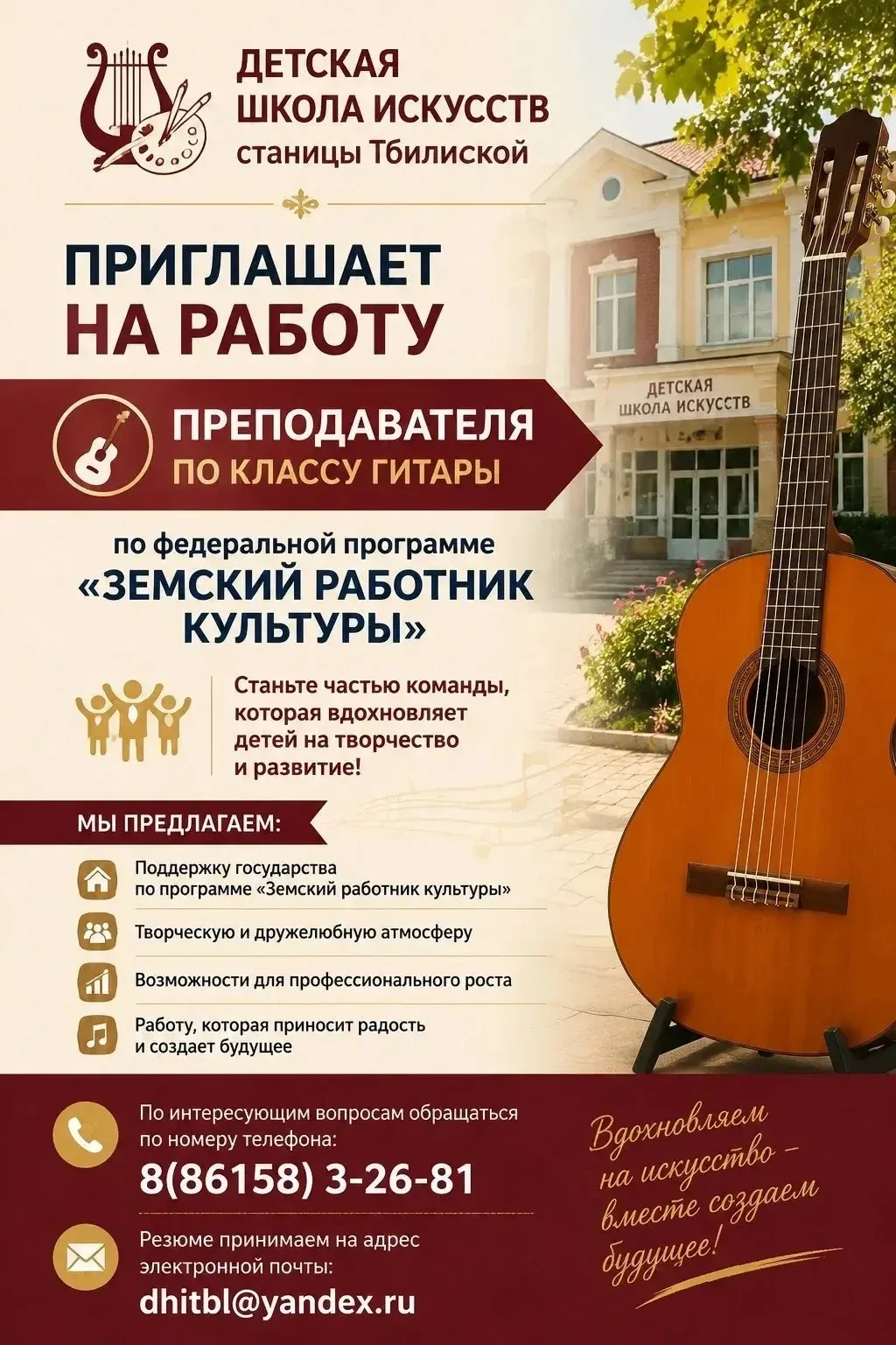 Детская школа искусств станицы Тбилисской приглашает на работу!