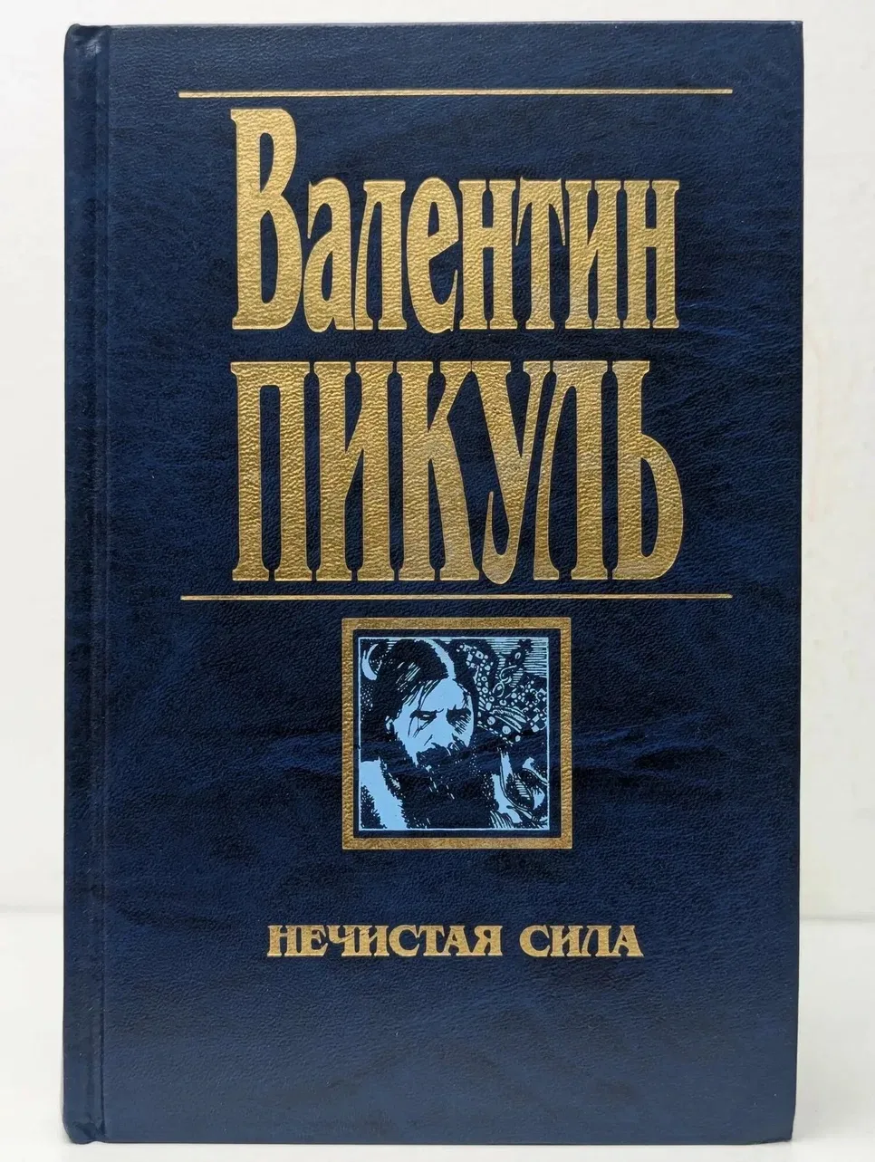 Закончил читать/слушать роман-хронологию Валентина Пикуля «Нечистая Сила».  Прослушал его на одном д