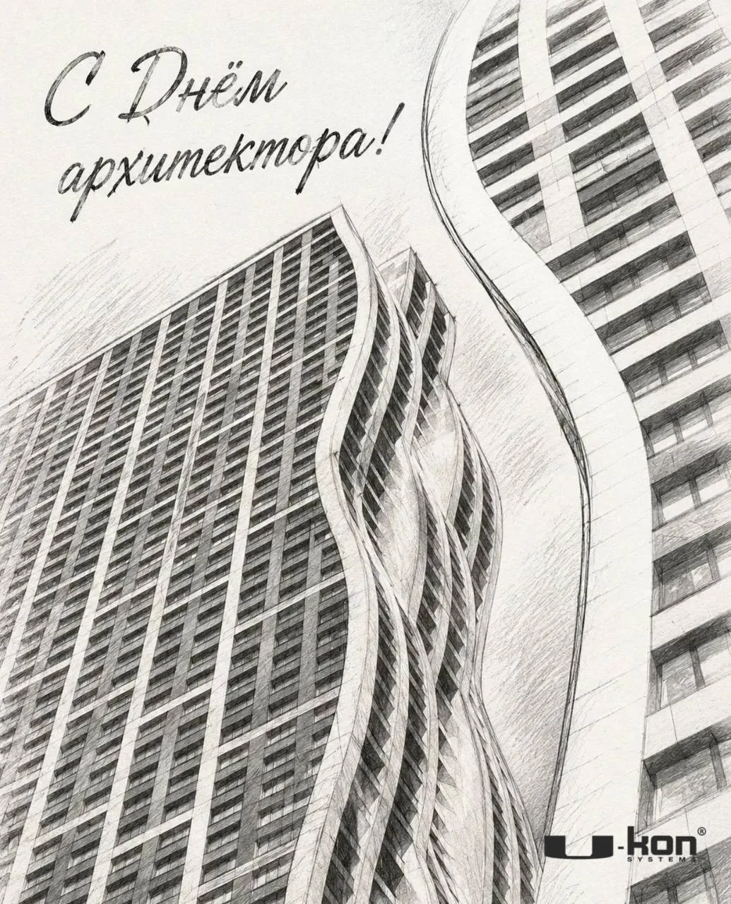 Поздравляем с Днём архитектора!