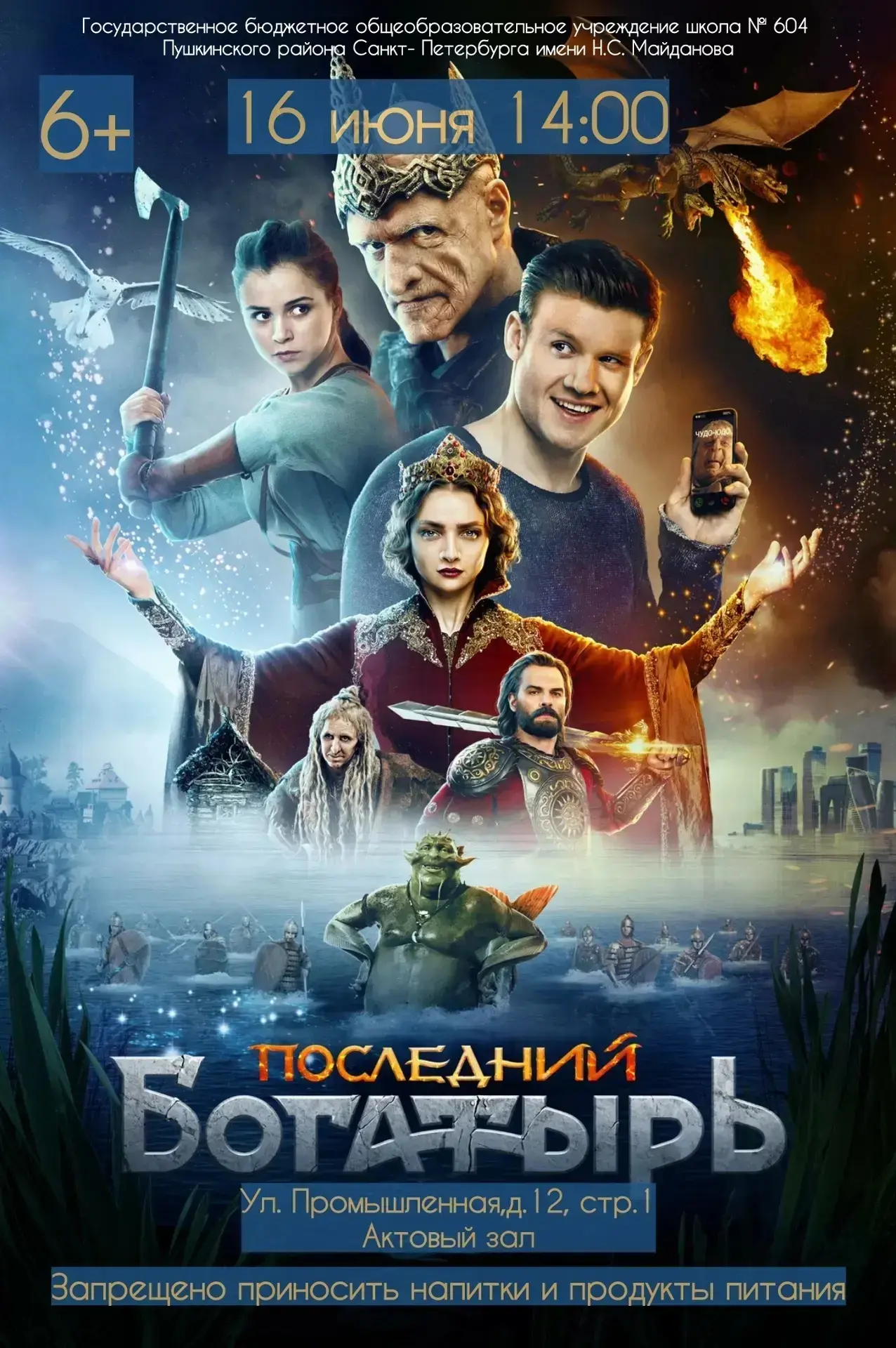 🔥ГБОУ школа 604 продолжает показ фильмов в летнем кинозале!

📽 КИНОпоказ 16 июня 2026 года в в кор