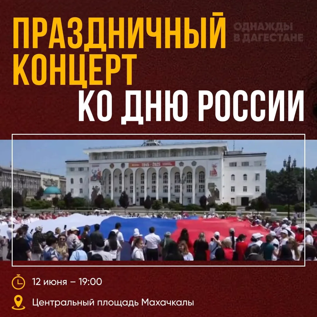 Праздничный концерт ко Дню России пройдет на центральной площади Махачкалы.
