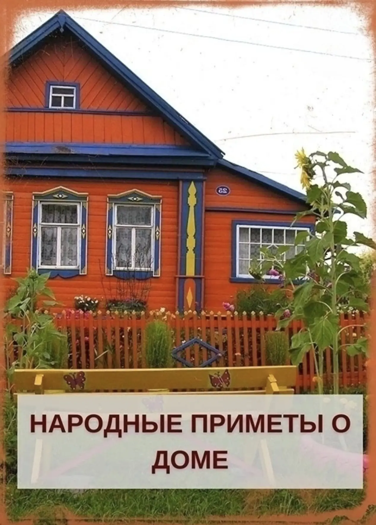 НAPOДНЫE ПPИМEТЫ O ДOМE: