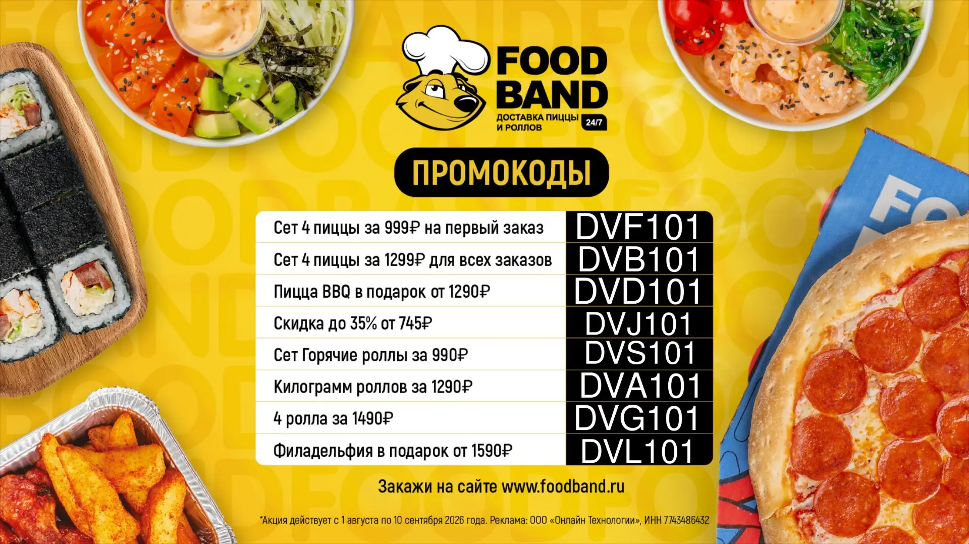 Актуальные промокоды на сайте и в приложении FoodBand