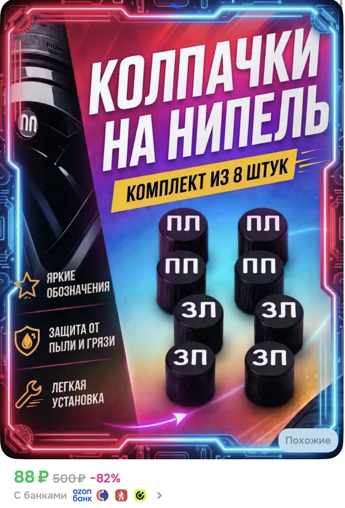 ☑️ Колпачки на ниппель 

Ссылка: https://ozon.ru/t/sXXAsB8

Реклама. Информация о рекламодателях по 