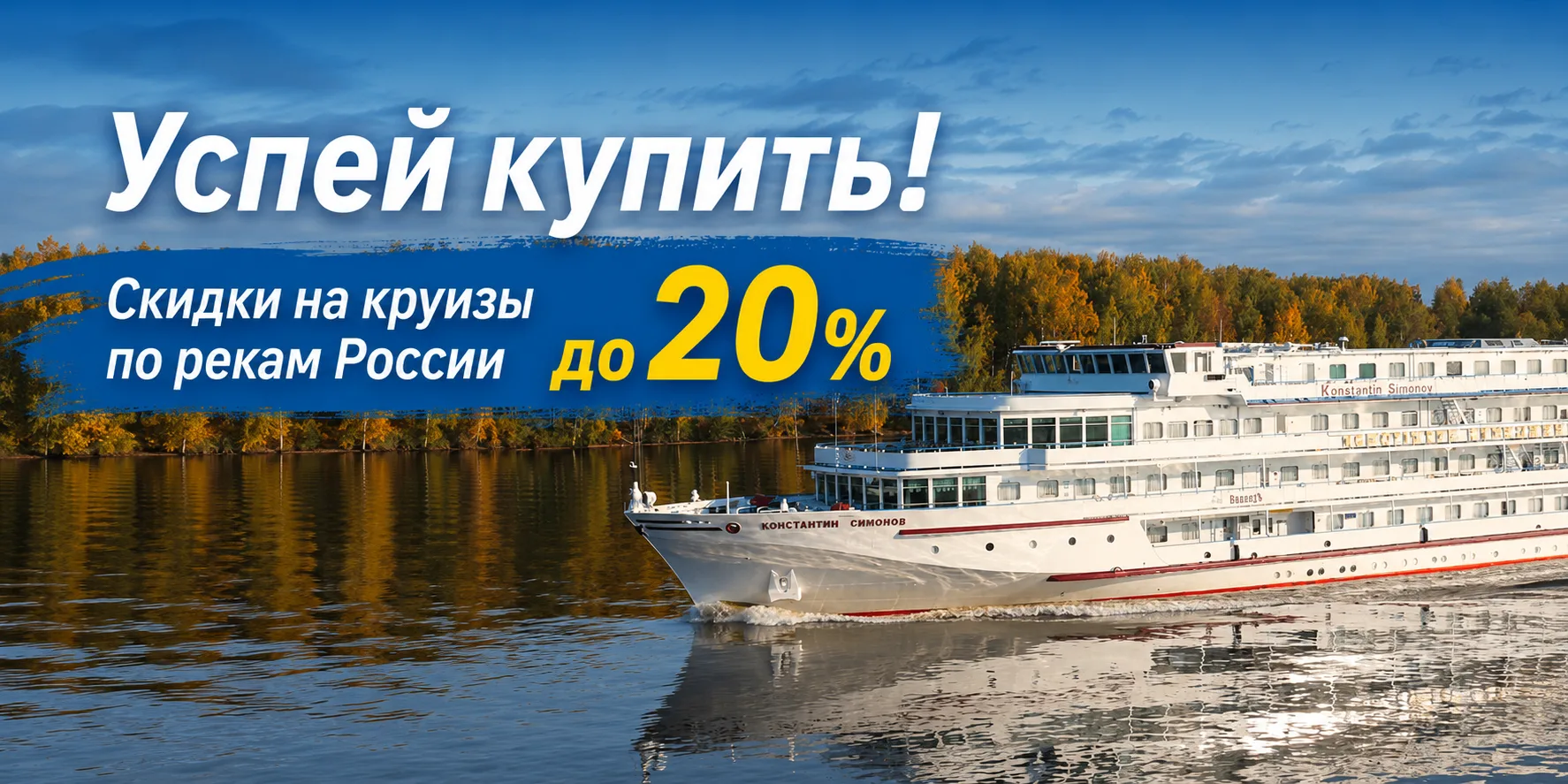 Распродажа круизов со скидками до 20%! Успей купить!