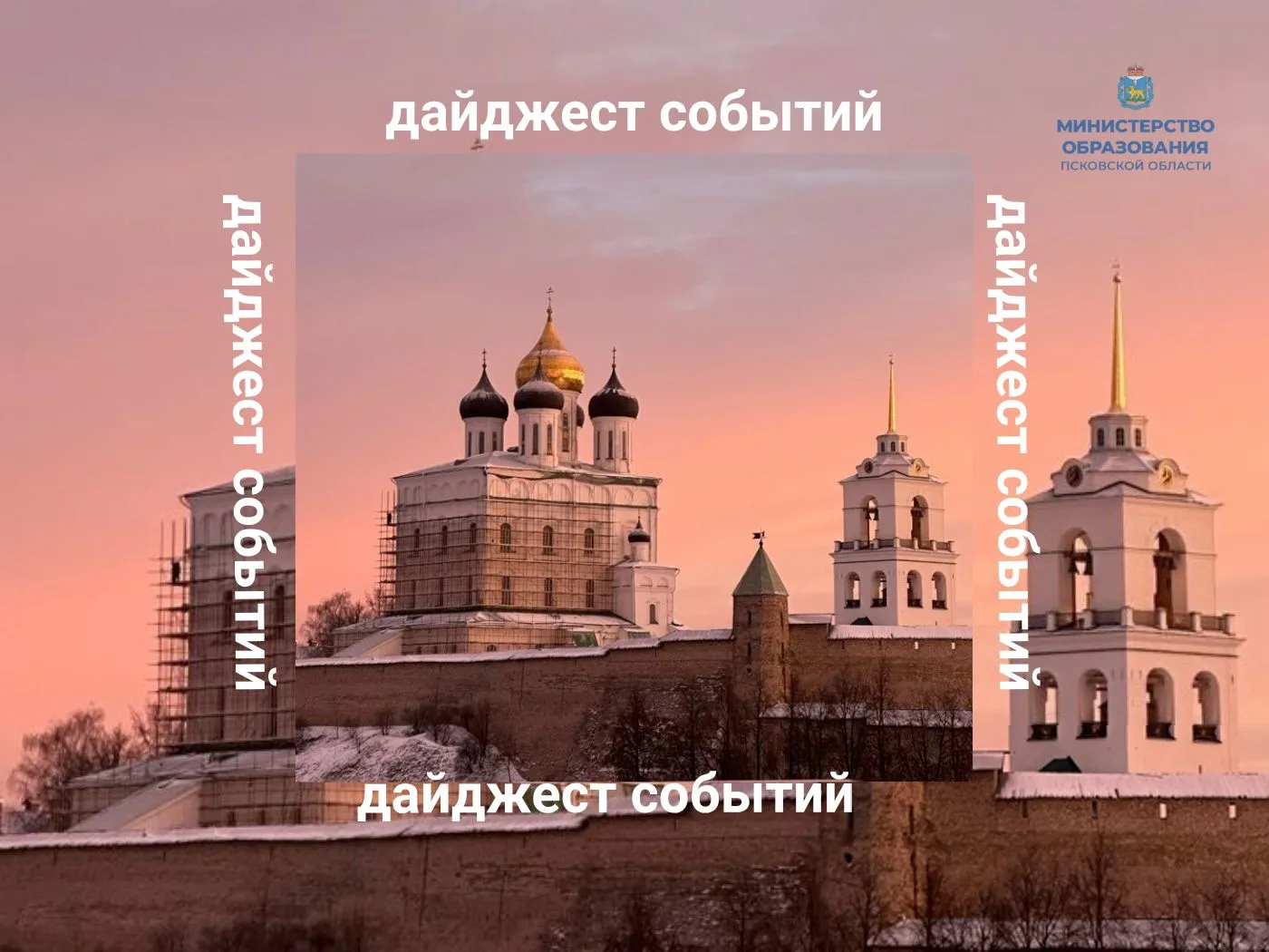 📙 Дайджест новостей образования Псковской области с 11 по 18 апреля