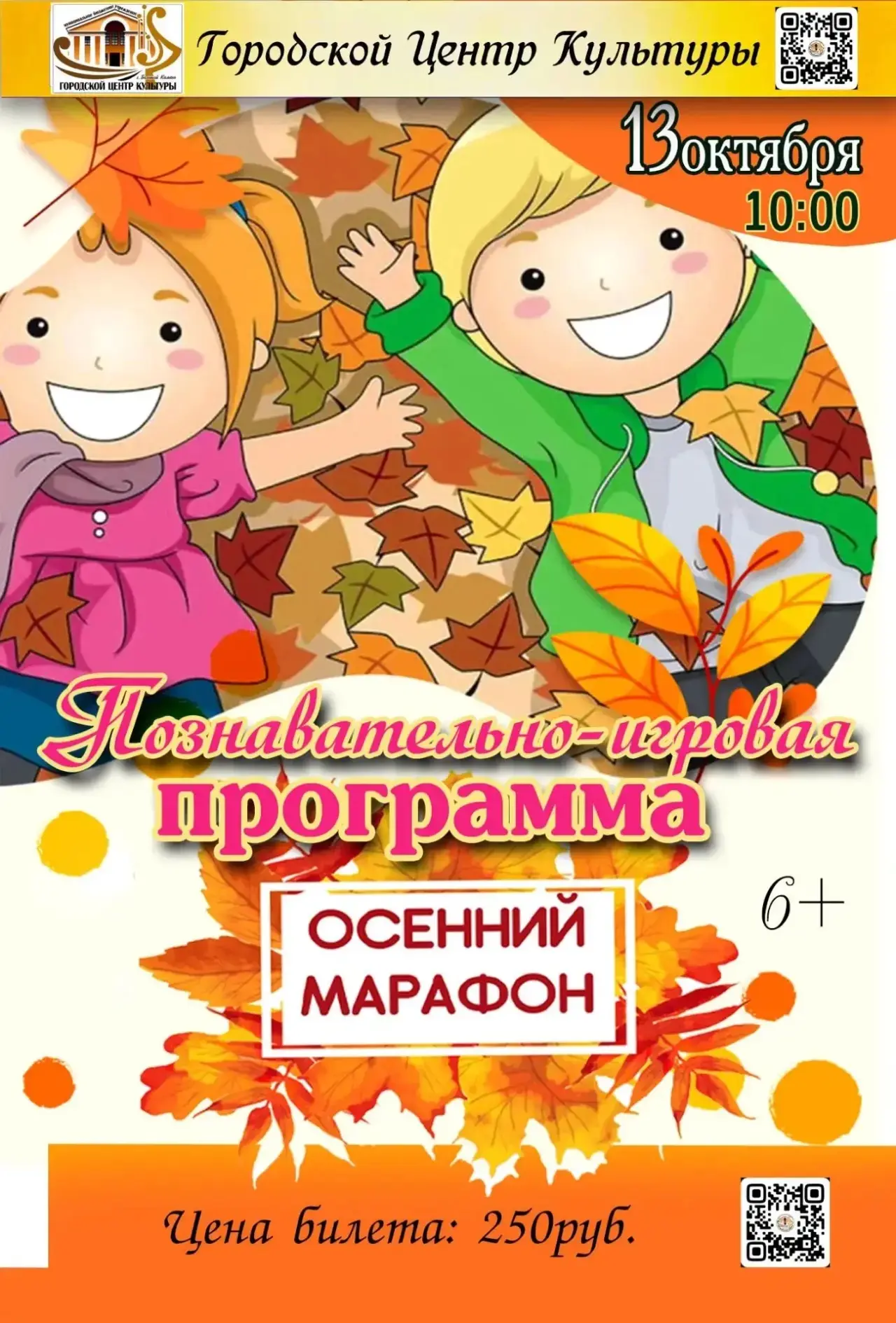 🌱Городской Центр культуры приглашает вас на познавательно-игровую программу «Осенний м...
