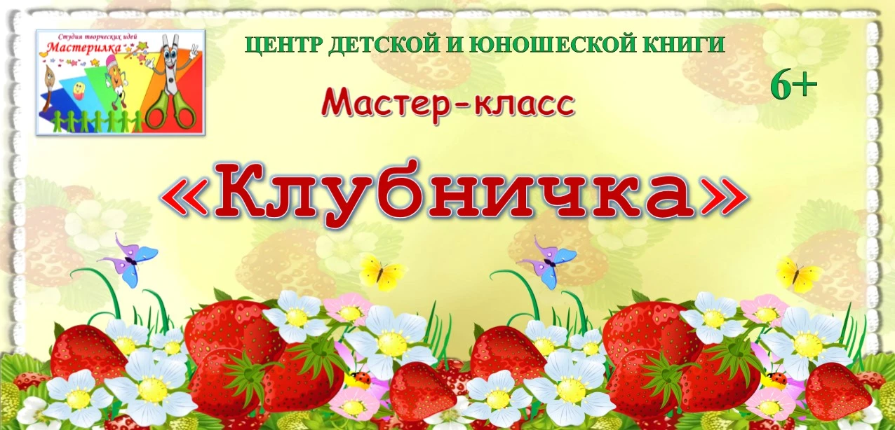 Мастер-класс «Клубничка»

16 июня в Центре детской и юношеской книги в рамках студии творческих идей