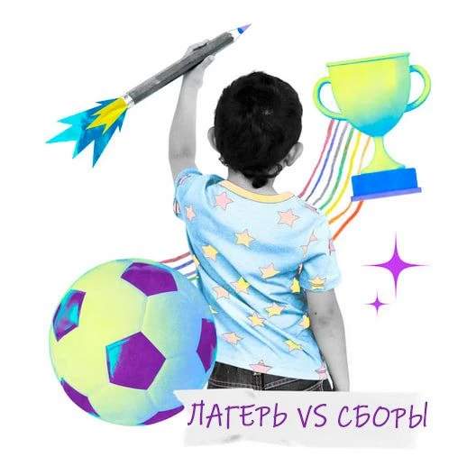 ✨ Сборы или летний лагерь ❓
