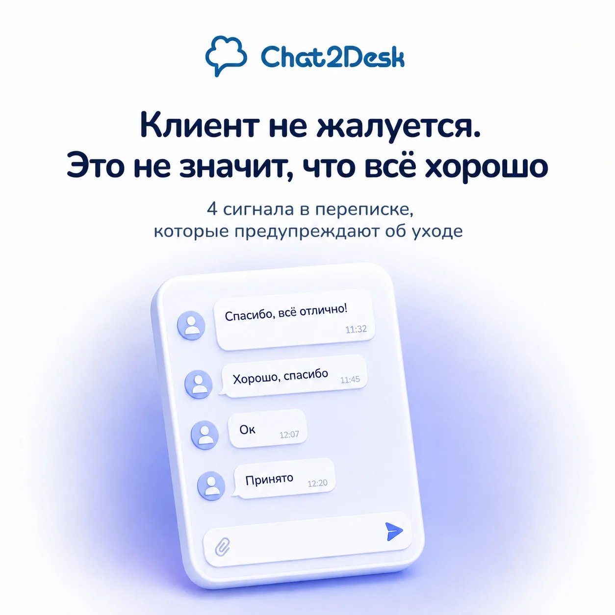 🔇 Клиент не жалуется, и это не значит, что всё хорошо