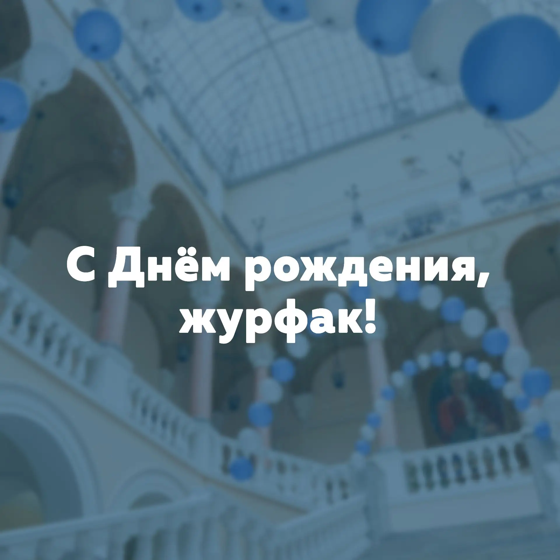 В этот день в 1952 году распоряжением Совета Министров СССР был создан факультет журнал...