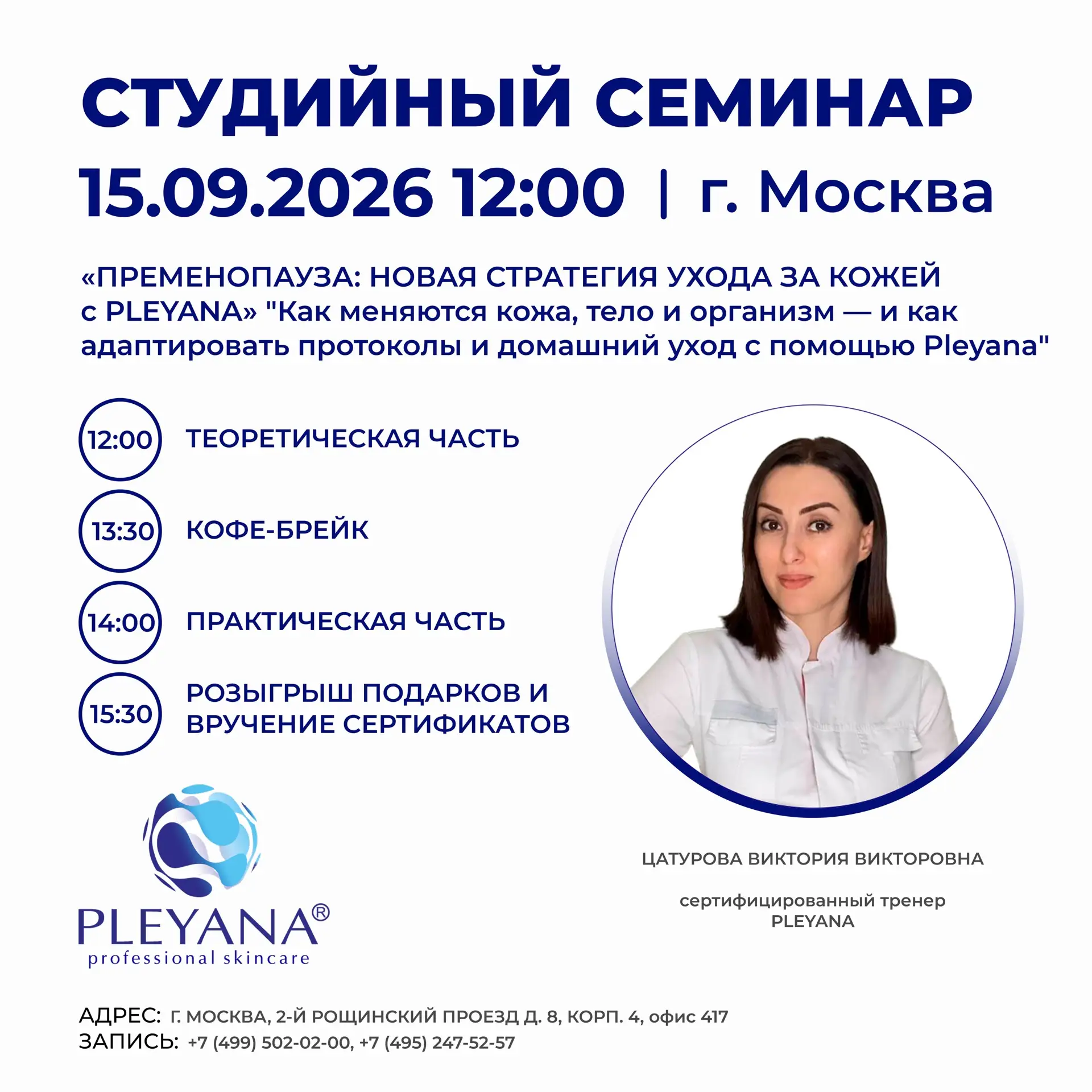 Косметологический бренд PLEYANA приглашает на студийный семинар 💙