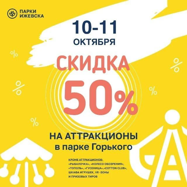 📍10 и 11 октября скидка на атракционы 50% в Летнем саду