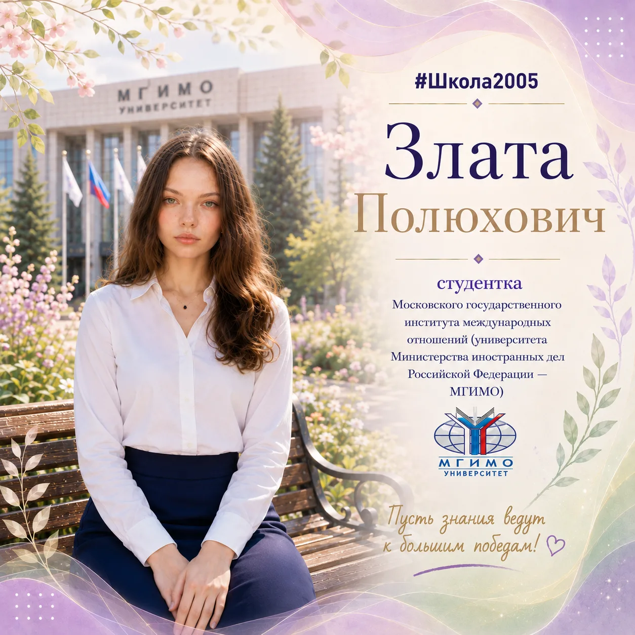 🎓 Злата Полюхович: новый маршрут — к большим возможностям