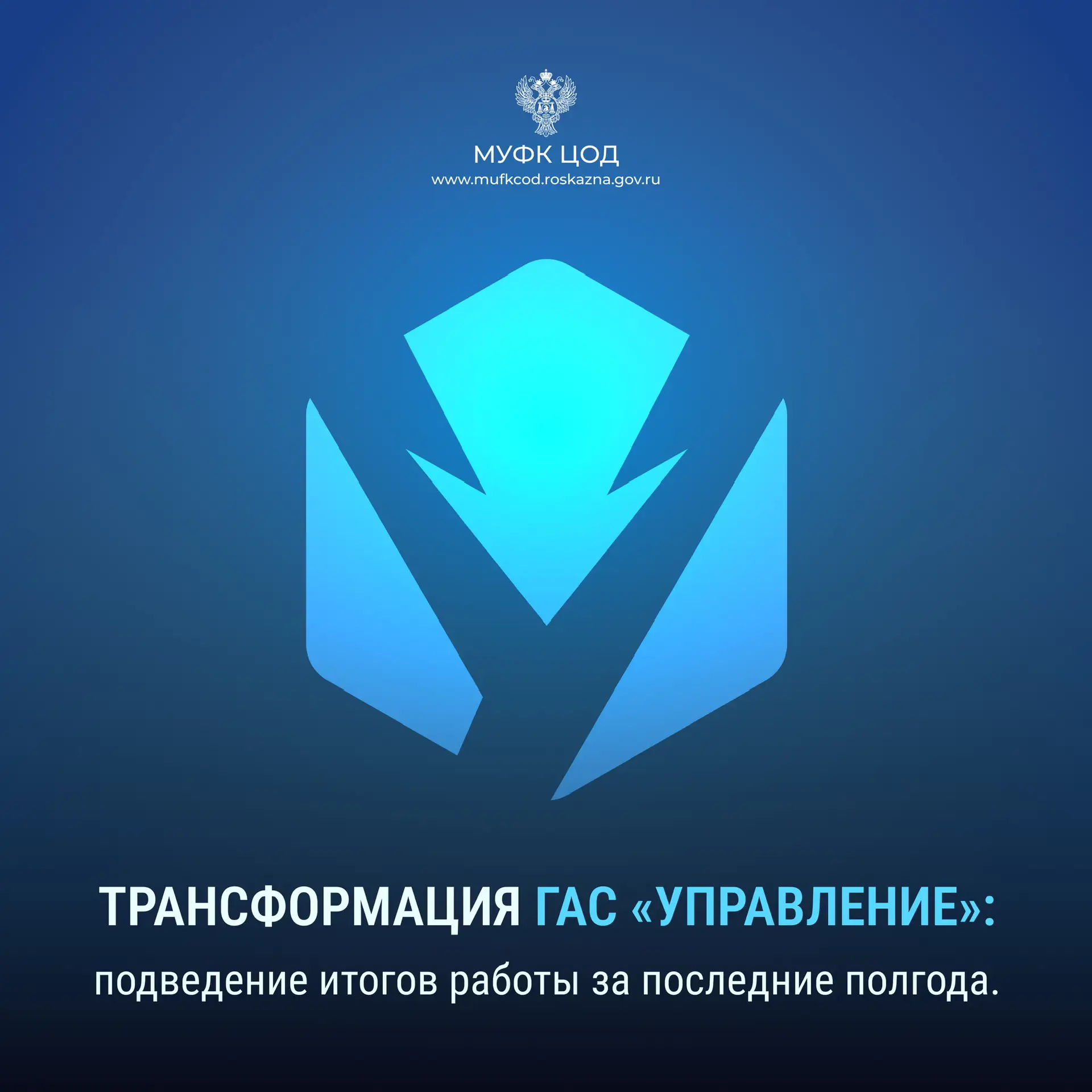 📊 Трансформация ГАС «Управление»: итоги I полугодия.

МУФК ЦОД продолжает развивать ГАС «Управление