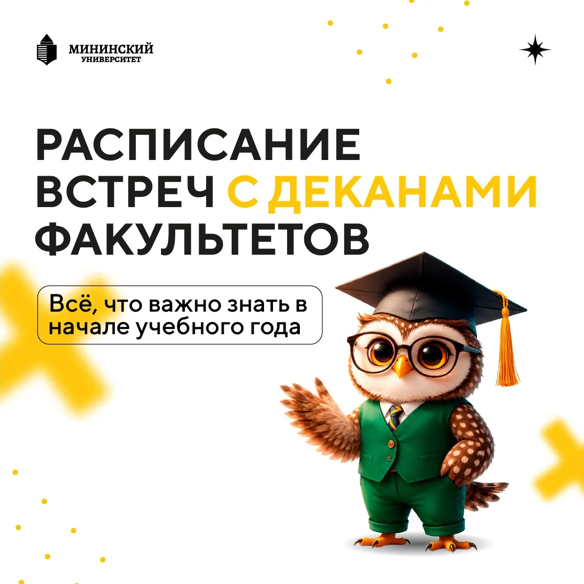 Приглашаем первокурсников Мининского университета 💥