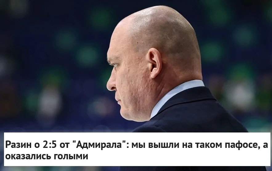 🎙 Главный тренер 🦊 "Металлурга" Андрей Разин высказался после поражения от ⚓️ "Адмира...