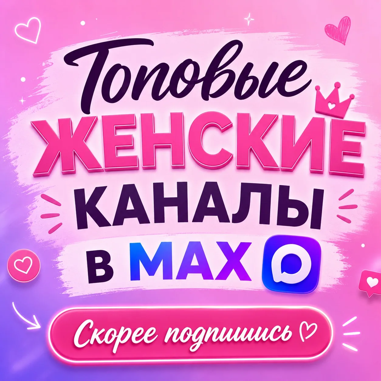 💖 Самые яркие, полезные и вдохновляющие женские каналы уже собраны в одной МАХ подборке!