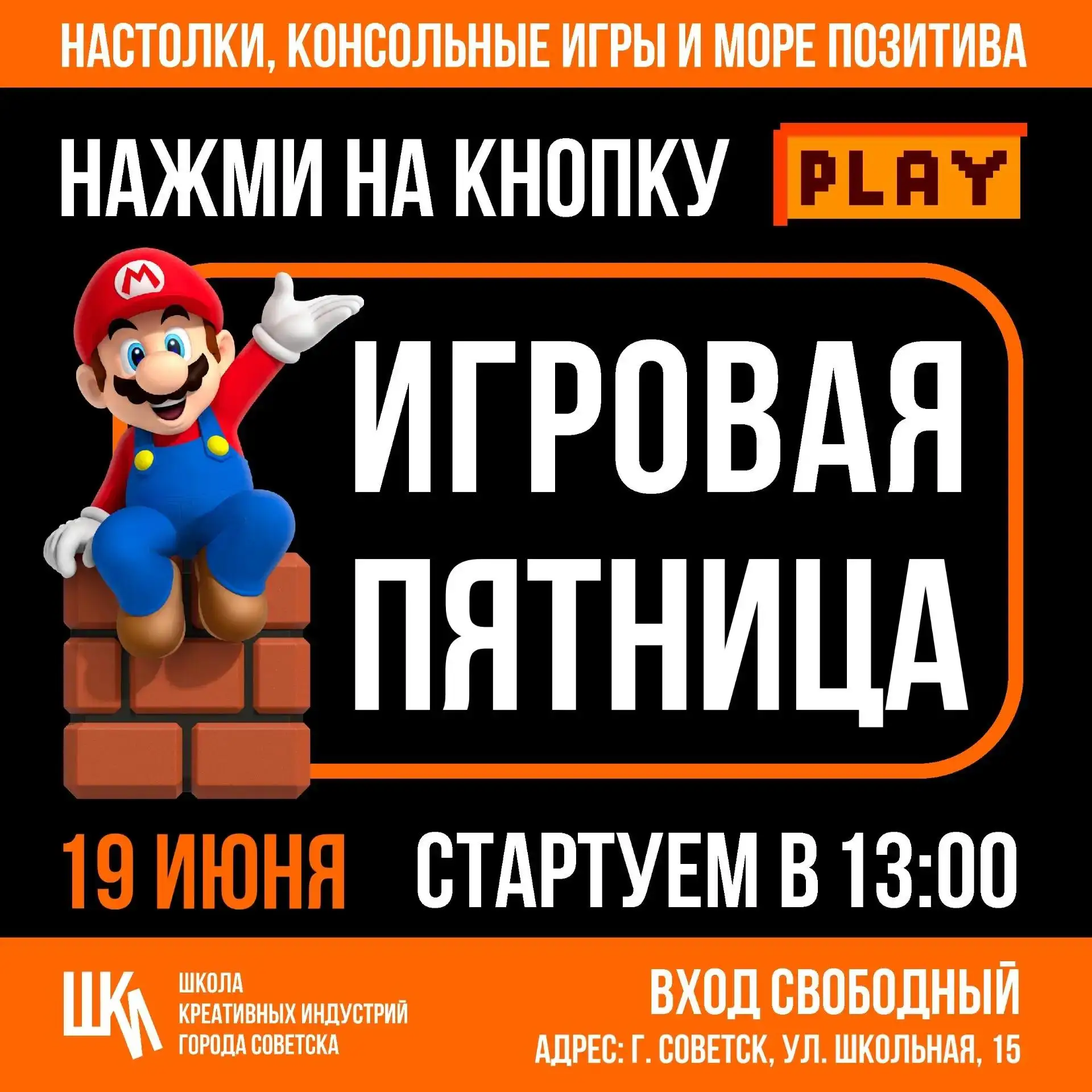 Школа креативных индустрий объявляет старт ИГРОВОЙ ПЯТНИЦЫ! 🎉📅 КОГДА: уже совсем скор...