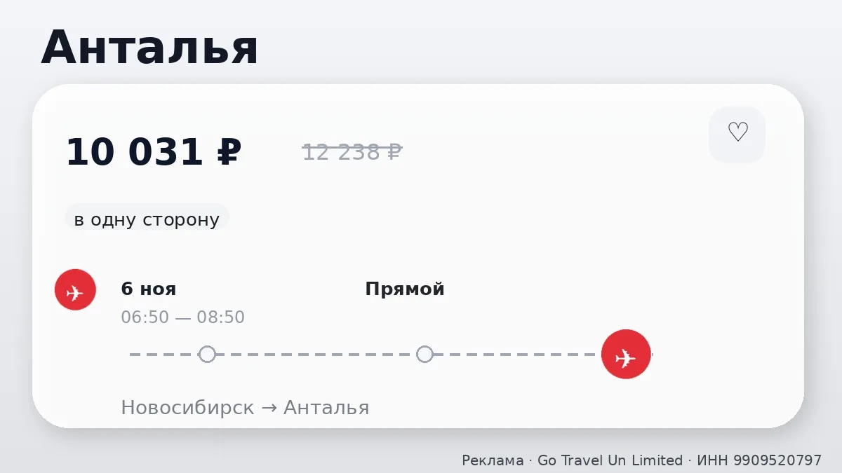✈️ Через Новосибирск → Анталья: в одну сторону, в ноябре.