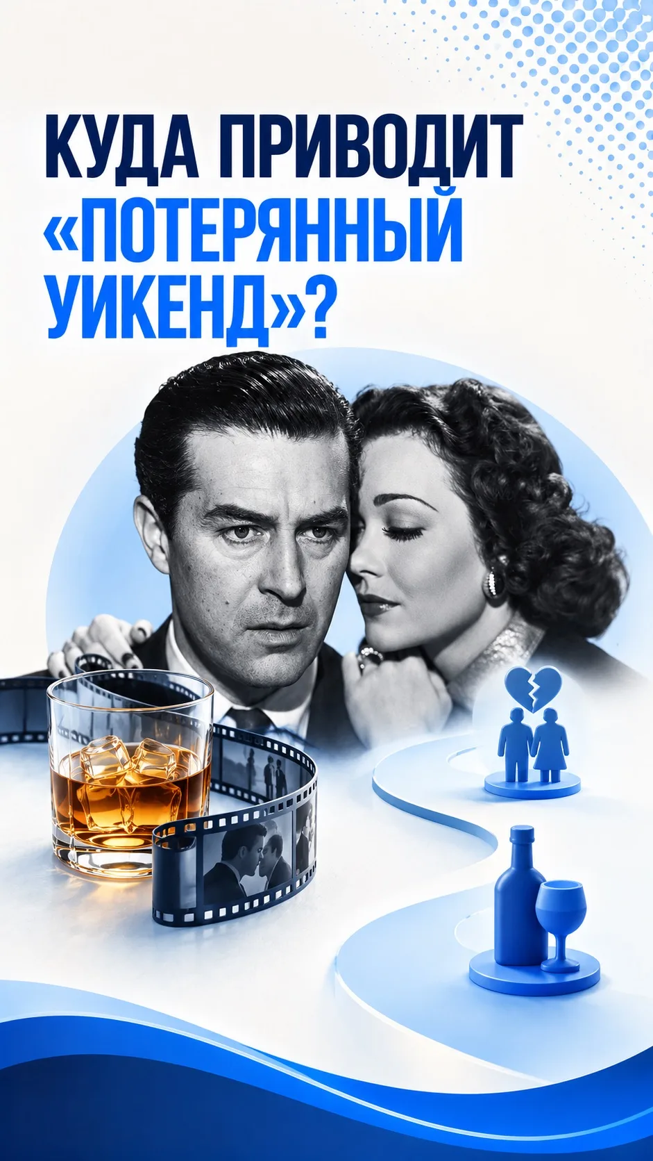 Куда приводит «Потерянный уикенд»?