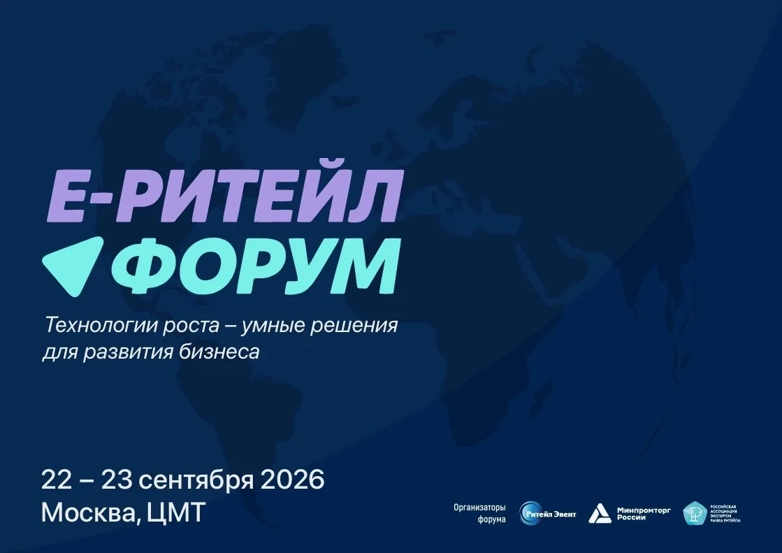 22–23  сентября 2026 года в Москве состоится Международный Форум электронной коммерции ...