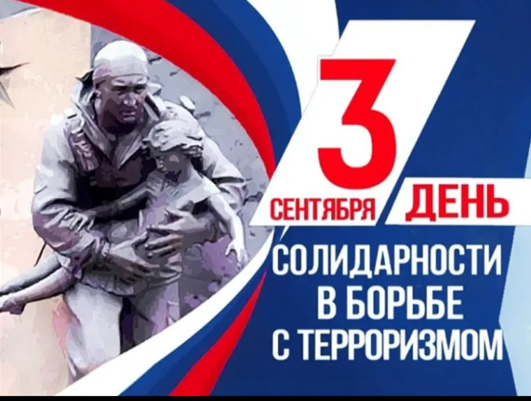 3 сентября - именно в этот день в 2004 году завершилась трагедия террористического акта...