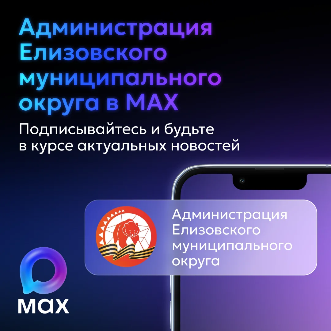 Вся важная информация о ситуации в Елизовском округе — в мессенджере МАХ