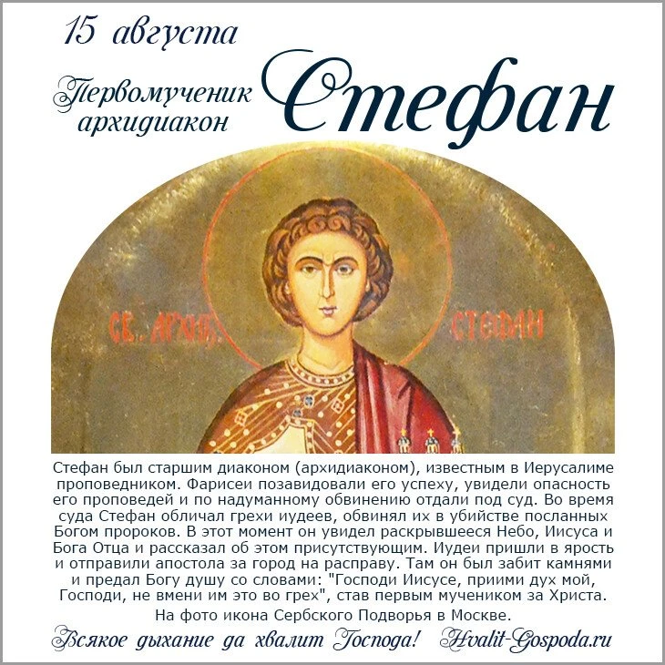 15 августа – Первомученик Стефан, перенесение мощей из Иерусалима в Константинополь (ок...
