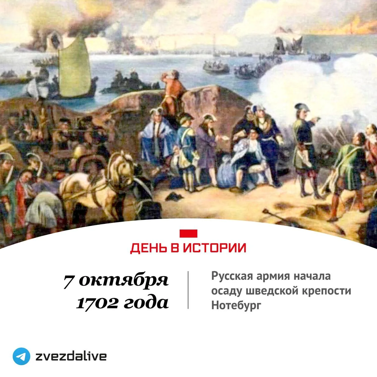 7 октября 1702 года русская армия начала осаду шведской крепости Нотебург