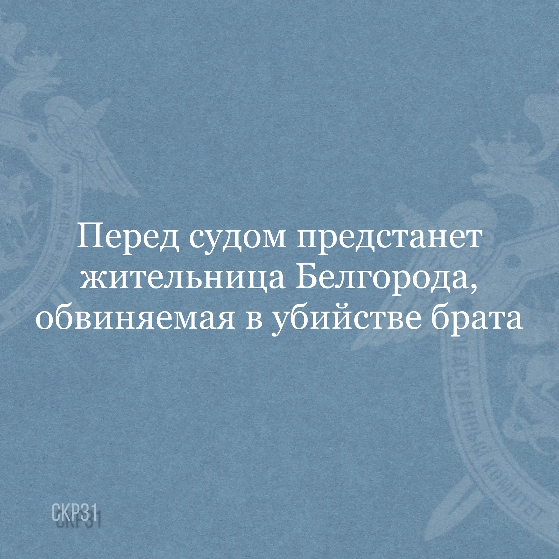 Перед судом предстанет жительница Белгорода, обвиняемая в убийстве брата