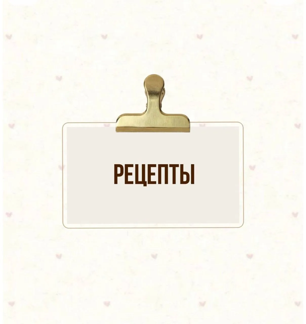🍽️ И не забывайте заглядывать в раздел «ПП-рецепты»!
