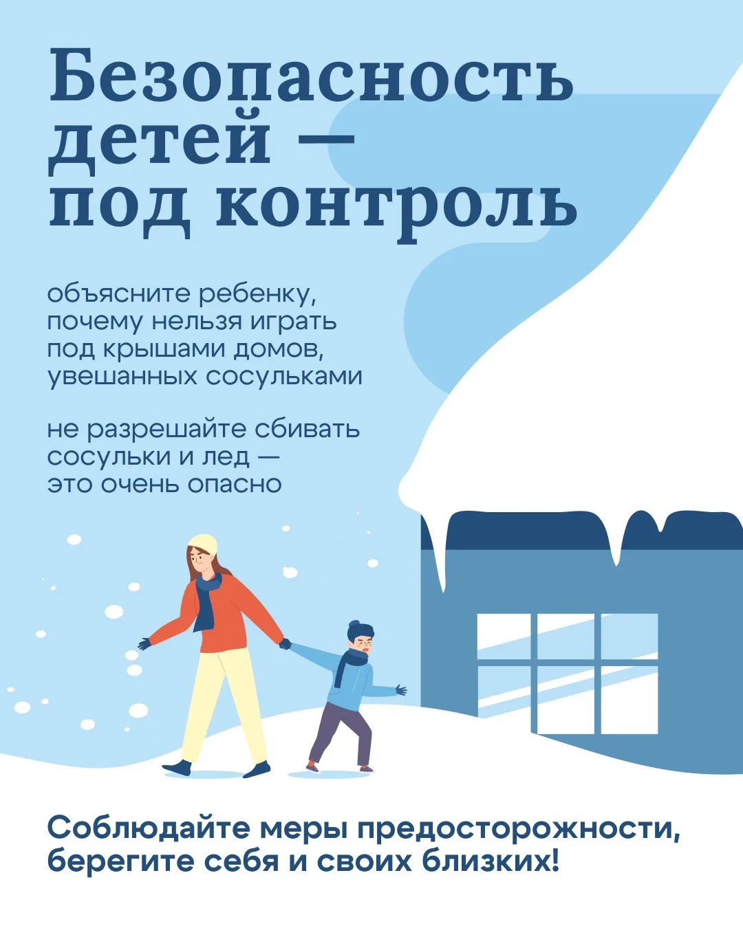 ⚡️❄️Внимание: опасные сосульки и снежные карнизы
