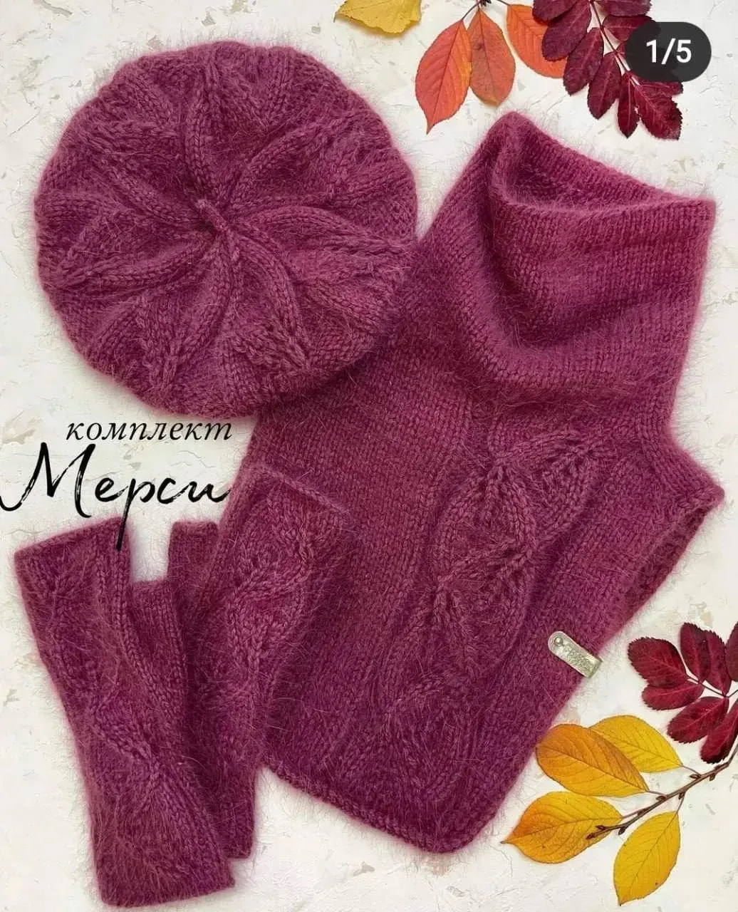 Комплект: берет, манишка, митенки🌸