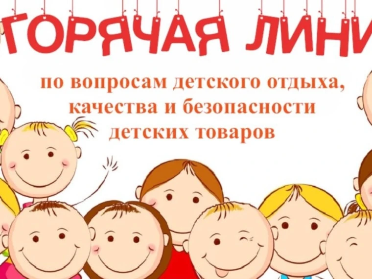 📢📢📢📢📢📢
С 11.05.2026 г. по 22.05.2026 г. начала свою работу тематическая «горячая линия» Роспот
