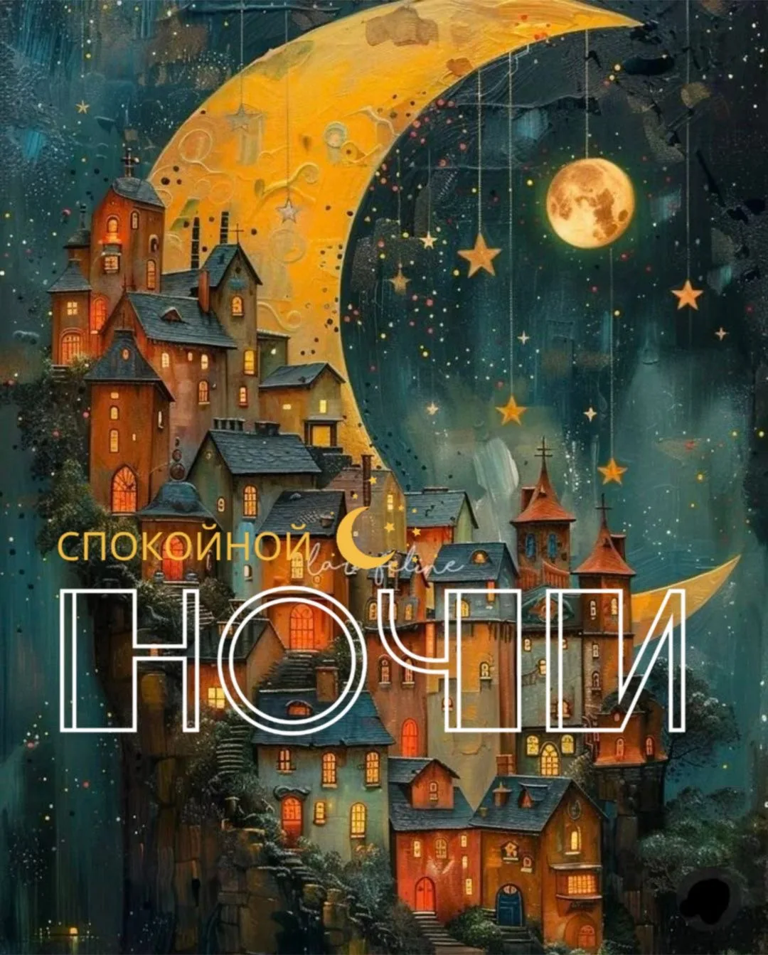 #спокойнойночи