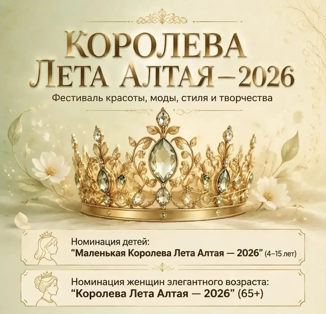 В Барнауле прошёл конкурс красоты, моды, стиля и творчества «Королева Лета Алтая — 2026» -