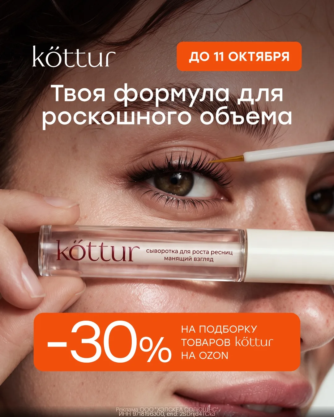 Дополнительная скидка 30% на косметику Kottur на Ozon🥰