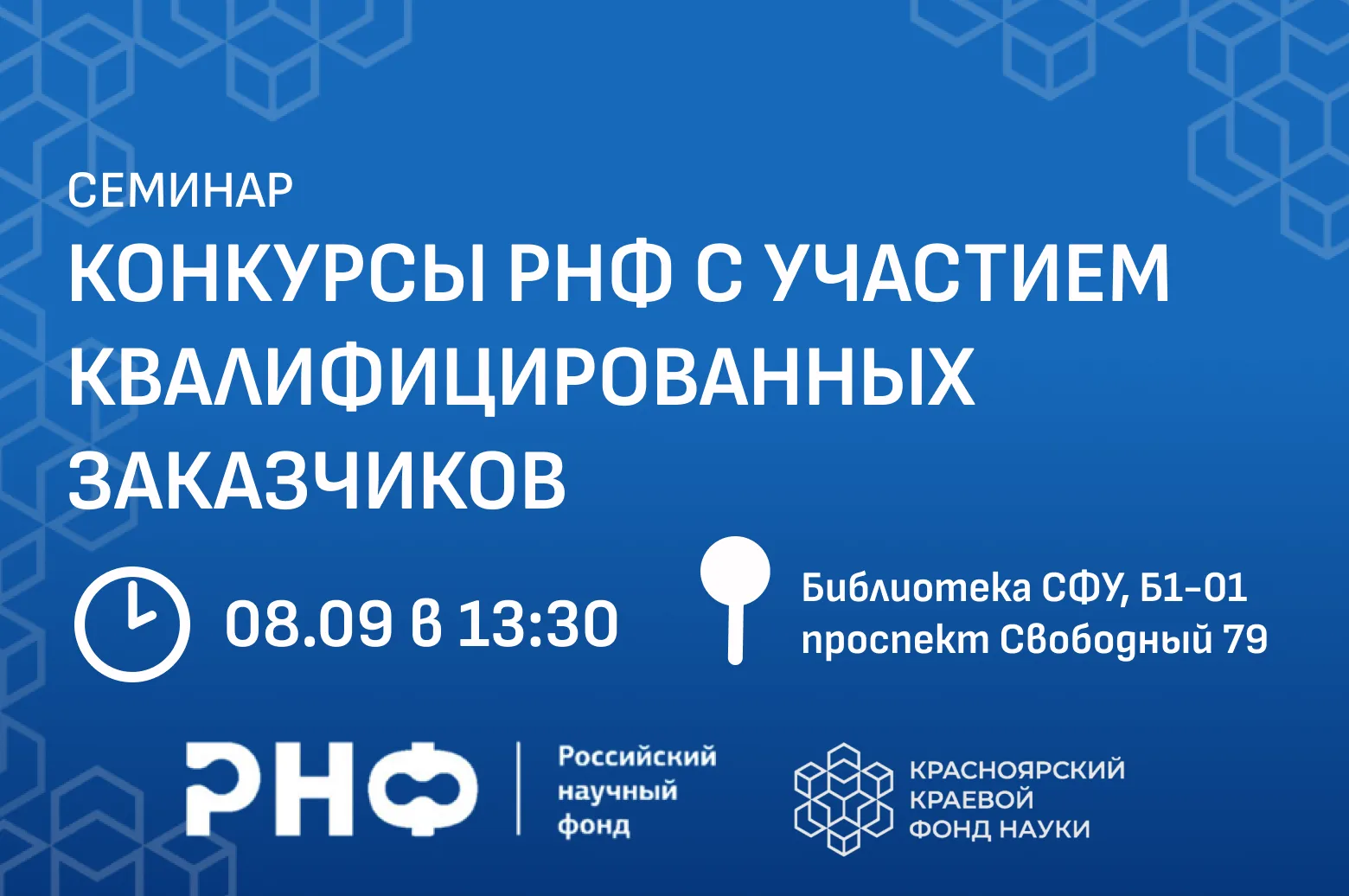 Семинар по прикладным конкурсам РНФ в Красноярском крае ⚙️