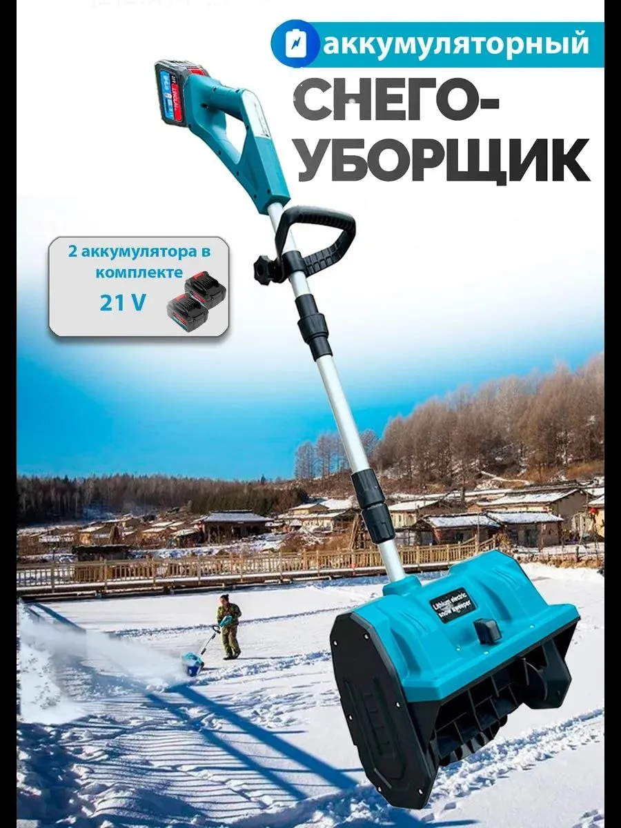 Снегоуборщик аккумуляторный.