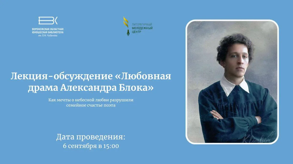 📖 Воронежцев пригласили обсудить любовь Александра Блока и Любови Менделеевой.