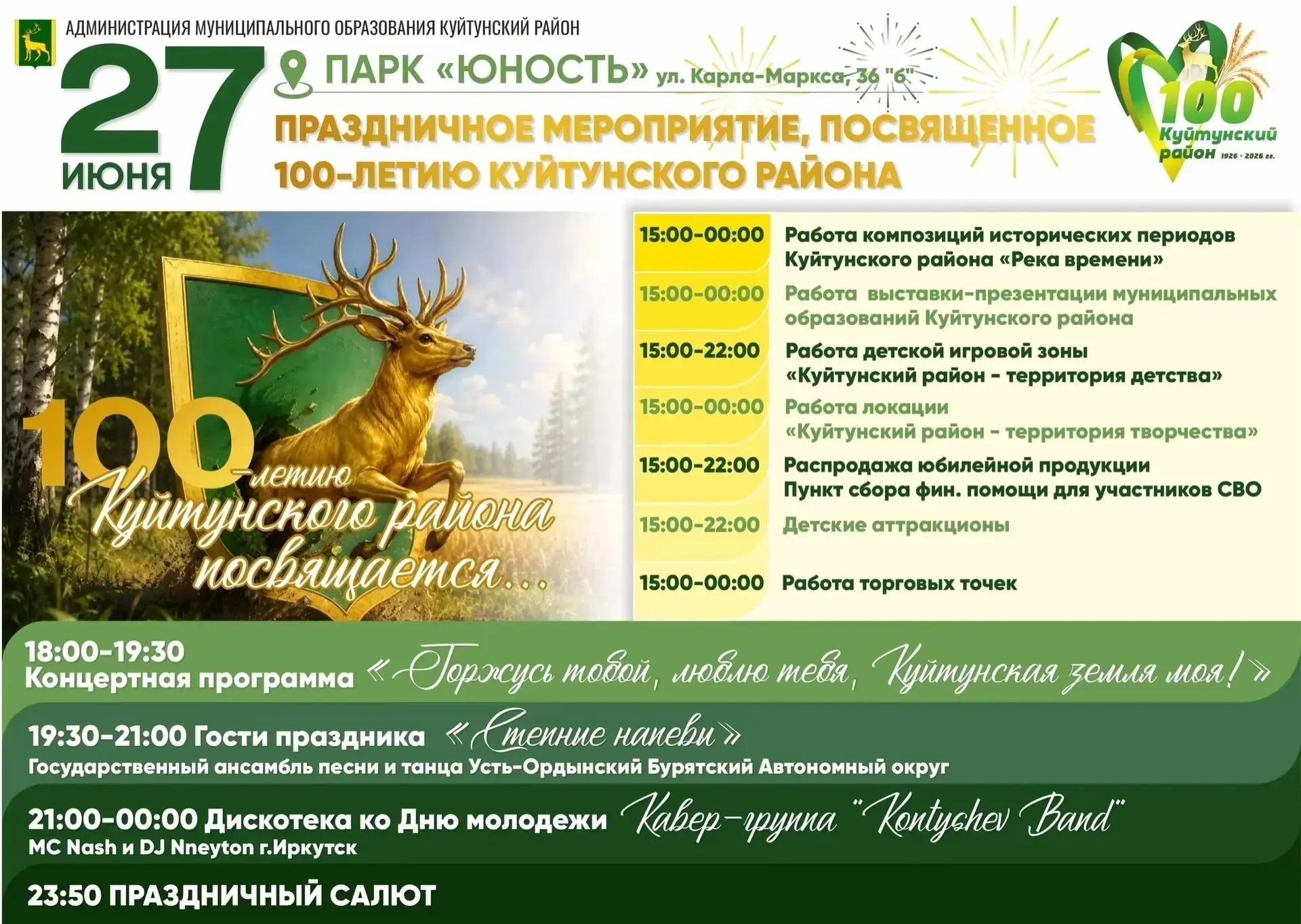 🎉 КУЙТУНСКОМУ РАЙОНУ — 100 ЛЕТ! 🎉

🤩27 июня 2026 года с 15:00 парк «Юность» (р. п. Куйтун, ул. Ка