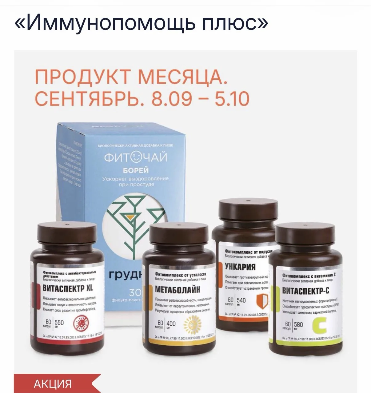 Собираю заказ «Помощь иммунитету» до 05.10