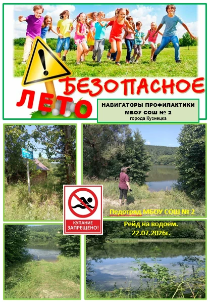 ЛЕТО БЕЗ ОПАСНОСТЕЙ!
ПРОФИЛАКТИЧЕСКИЙ РЕЙД НА ВОДОЕМ (22.07.2026г.)🏊‍🏊‍🏊‍

22 июля 2026 года пред