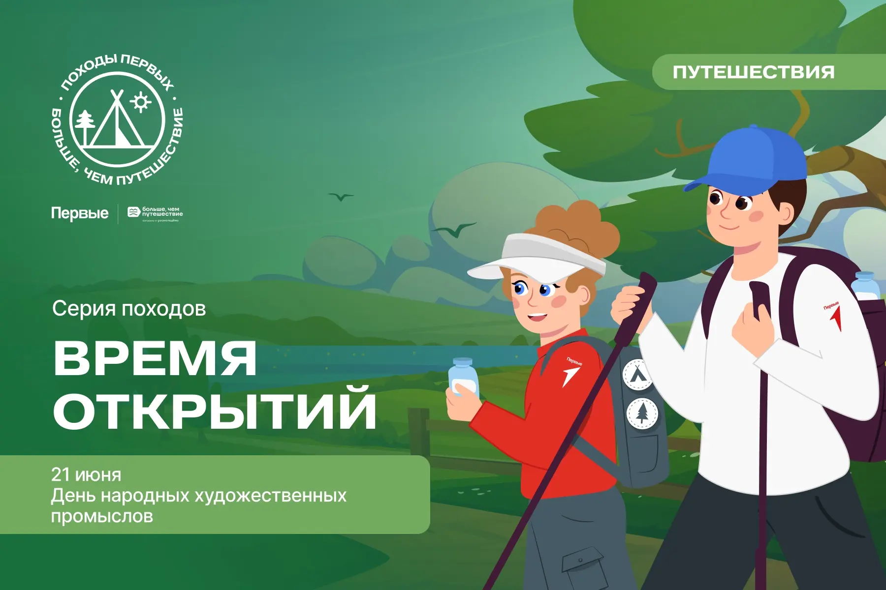 Время открытий продолжается 🤩

🏕️ Чувствуешь тягу к туризму? Тогда скорей принимай участие в турис