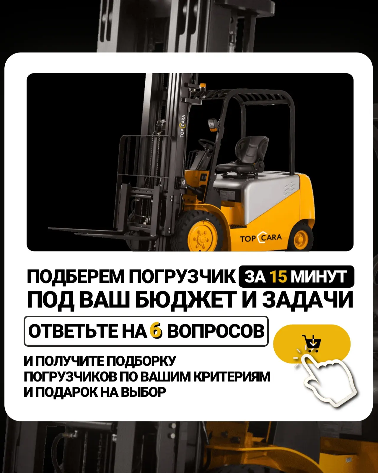 Ответьте на 6 вопросов и получите подборку погрузчиков от 8 брендов по вашим параметрам...