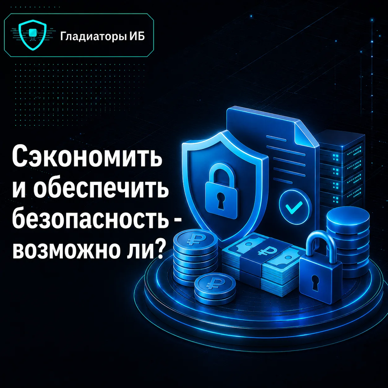 💲Экономить на ИБ можно. Просто не надо путать экономию с игрой в “а вдруг повезет”.

У малого и сре