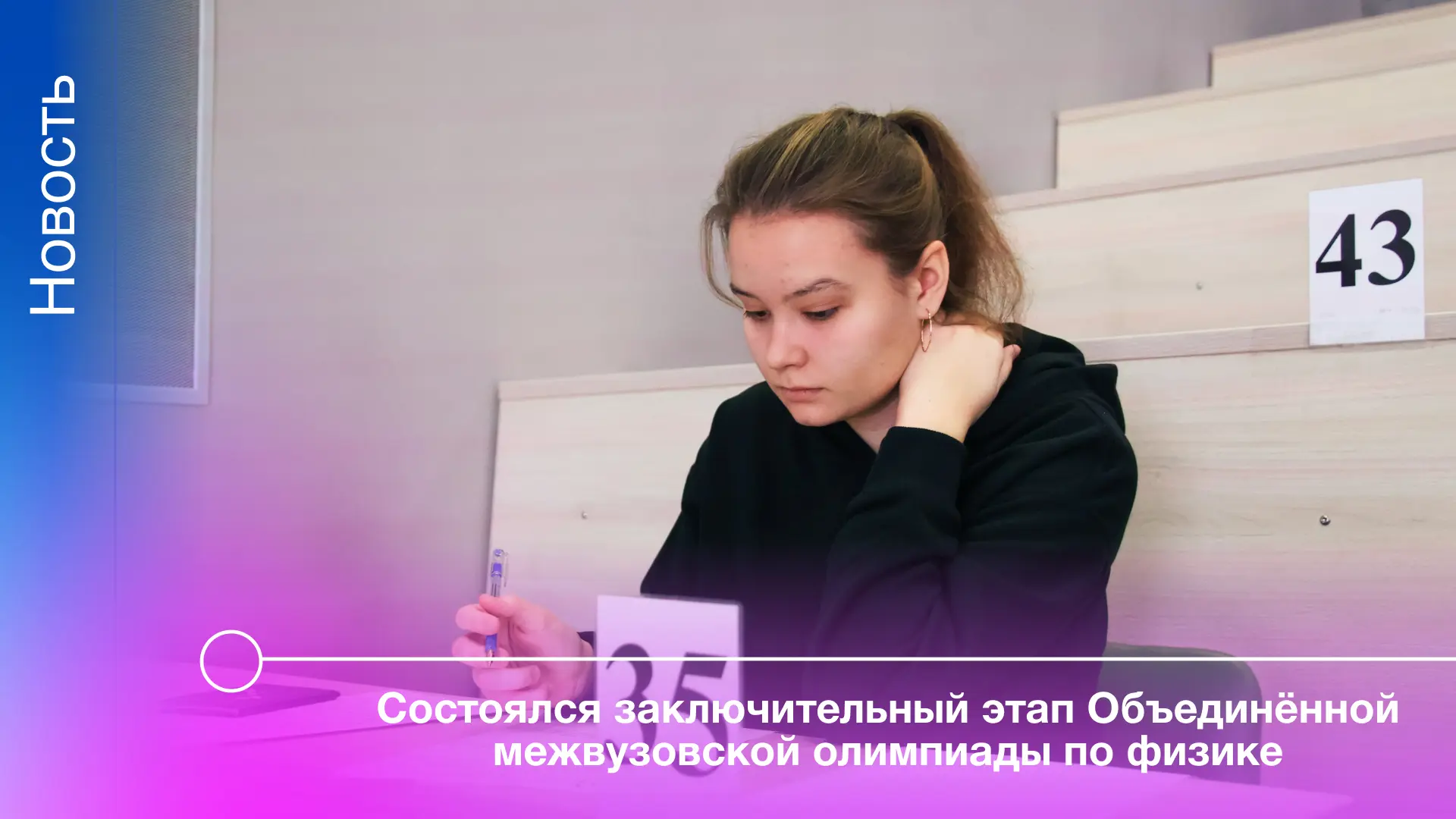 22 марта состоялся заключительный этап Объединённой межвузовской олимпиады по физике.  В заключитель