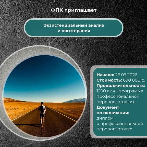 💡 Экзистенциальный анализ и логотерапия – программа профессиональной переподготовки