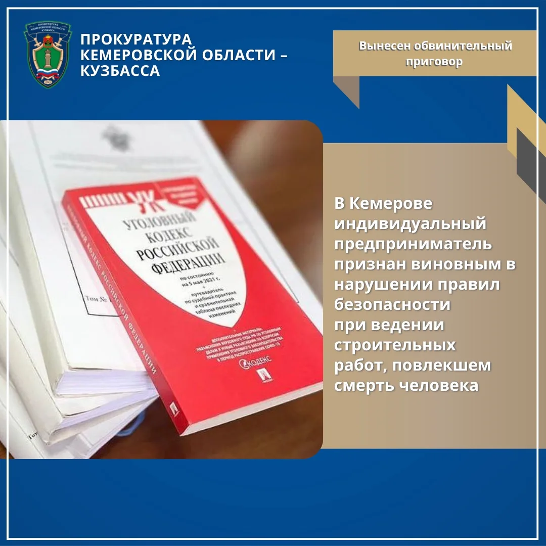 В Кемерове индивидуальный предприниматель признан виновным в нарушении правил безопасно...